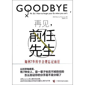 再見,前任先生:如何7步科學合理忘記前任