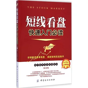 短線看盤快速入門必讀:散戶股市贏利實戰技法 第2版