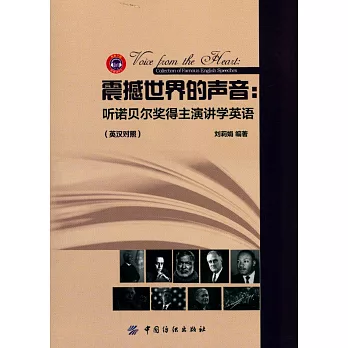 震撼世界的聲音:聽諾貝爾獎得主演講學英語(英漢對照)