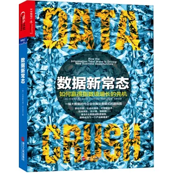 數據新常態:如何贏得指數級增長的先機