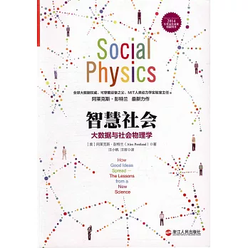 智慧社會:大數據與社會物理學