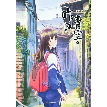 昨日青空(上冊)