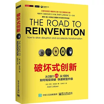 破壞式創新:從0到1VS從1到N