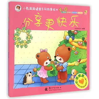 小熊滿滿健康系列故事繪本.心理健康:分享更快樂