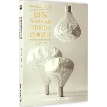 國際當代設計大師的1000個經典設計:全彩