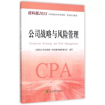 經科版2015年注冊會計師全國統一考試學習指南:公司戰略與風險管理