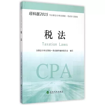 經科版2015年注冊會計師全國統一考試學習指南:稅法