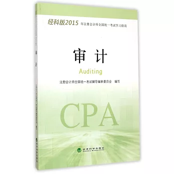 經科版2015年注冊會計師全國統一考試學習指南:審計