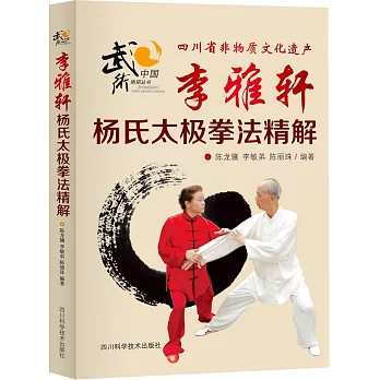 李雅軒楊氏太極拳法精解