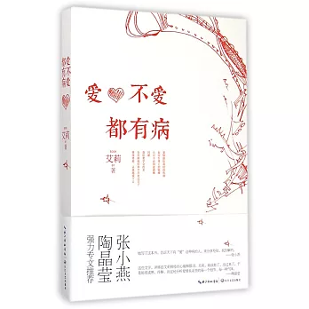 愛,不愛都有病
