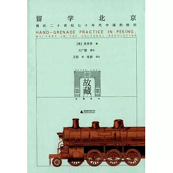 留學北京:我在二十世紀七十年代中國的經歷