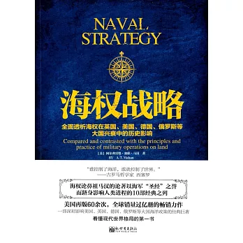 海權戰略:全面透析海權在英國、美國、德國、俄羅斯等大國興衰中的歷史影響