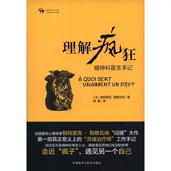 理解瘋狂:精神科醫生手記