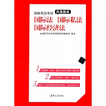 國家司法考試經典題庫:國際法、國際私法、國際經濟法