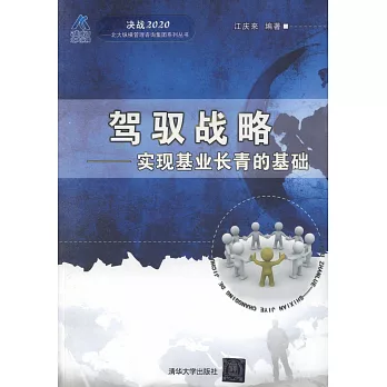 駕馭戰略--實現基業長青的基礎