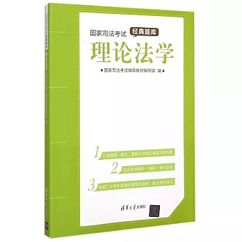 國家司法考試經典題庫:理論法學