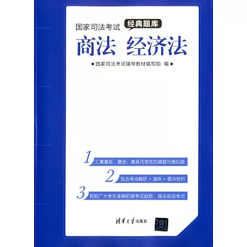 國家司法考試經典題庫:商法、經濟法