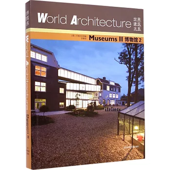 世界建築大系:博物館.2