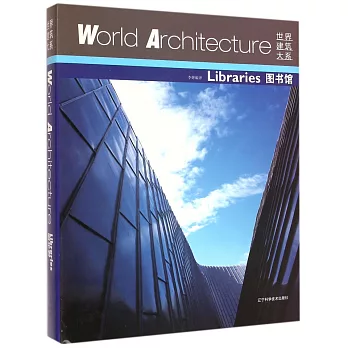 世界建築大系:圖書館