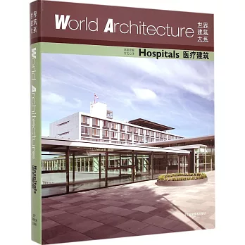 世界建築大系:醫療建築