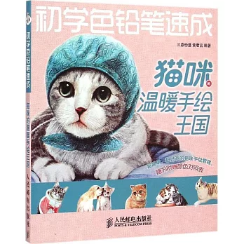 初學色鉛筆速成:貓咪的溫暖手繪王國
