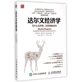達爾文經濟學:為什麽會失敗,怎樣做能成功