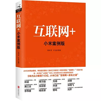 互聯網+(小米案例版)