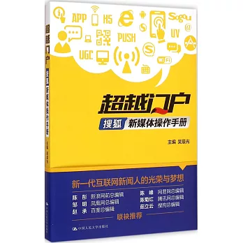 超越門戶:搜狐新媒體操作手冊