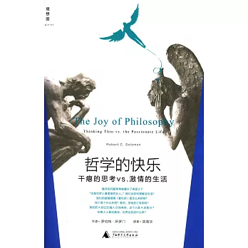 哲學的快樂:干癟的思考vs.激情的生活
