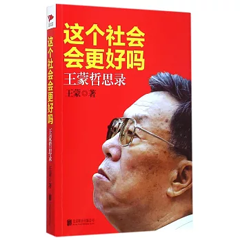 這個社會會更好嗎:王蒙哲思錄