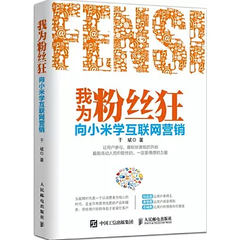 我為粉絲狂:向小米學互聯網營銷