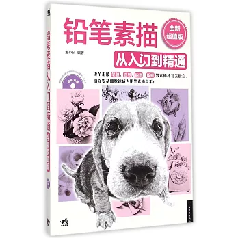 鉛筆素描從入門到精通(全新超值版)
