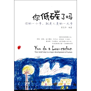 你低碳了嗎:你的一小步,就是人類的一大步