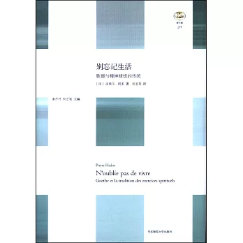 別忘記生活:歌德與精神修煉的傳統