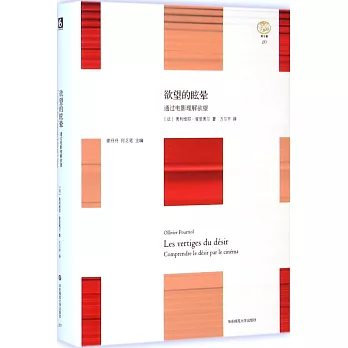 欲望的眩暈:通過電影理解欲望