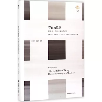 存在的遺骸:形上學之後的詮釋學存在論