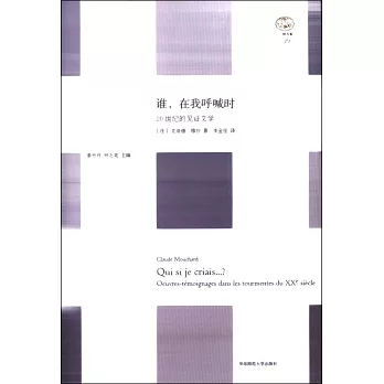 誰,在我呼喊時:20世紀的見證文學