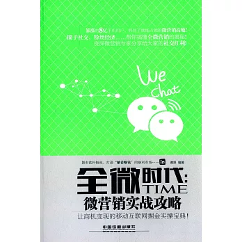 全微時代:微營銷實戰攻略