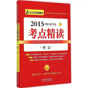2015國家司法考試考點精讀.2:刑法