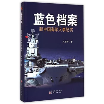 藍色檔案:新中國海軍大事紀實