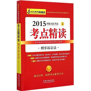 2015年司法考試考點精讀.4:刑事訴訟法