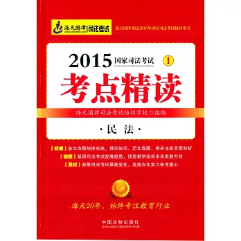 2015年司法考試考點精讀.1:民法