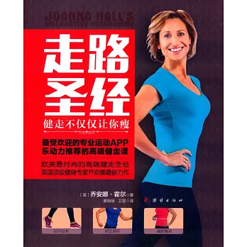 走路聖經:健走不僅僅讓你瘦