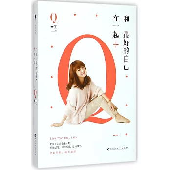 和最好的自己在一起