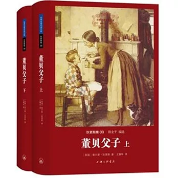世界名著名譯文庫 狄更斯集09:董貝父子(上下)