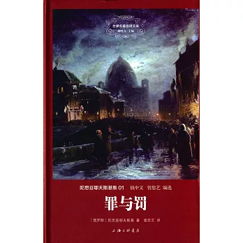 世界名著名譯文庫 陀思妥耶夫斯基集01:罪與罰