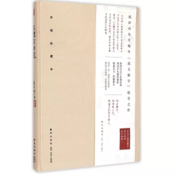 正體字回家:細說簡化字失據