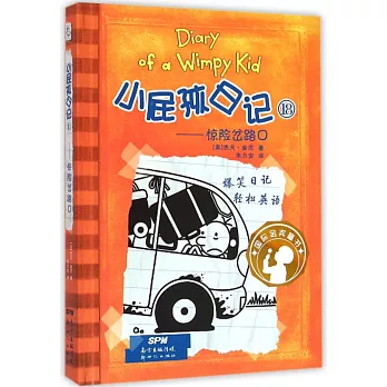 小屁孩日記18:驚險岔路口