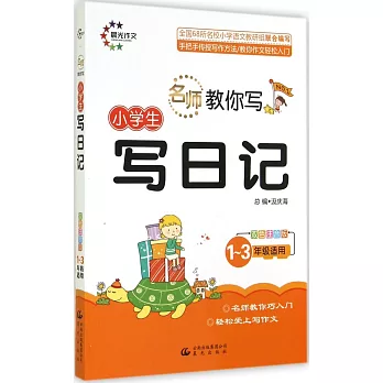 名師教你寫.小學生寫日記(雙色注音版)