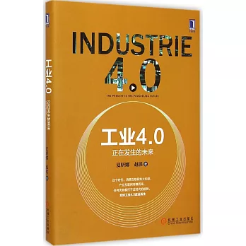 工業4.0:正在發生的未來